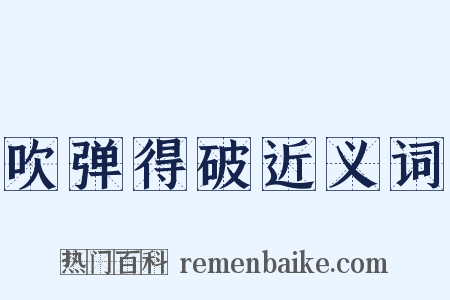 吹弹得破近义词是什么意思的图片